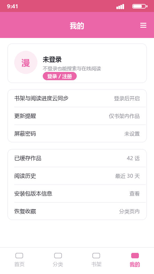 哔咔漫画的个人中心界面示意，含登录入口与各项管理入口