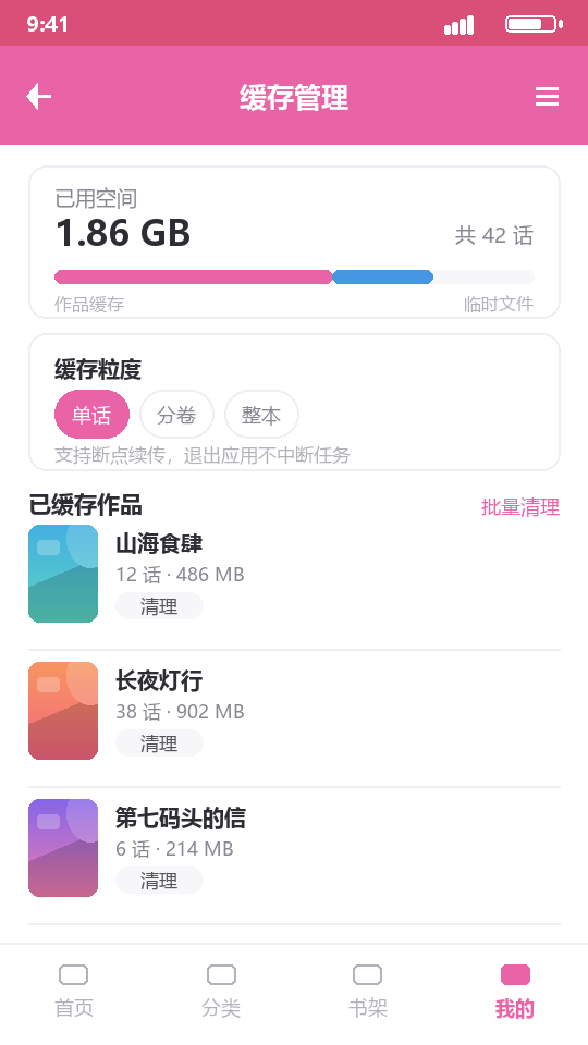 哔咔漫画的缓存管理界面示意，含空间占用与缓存粒度选项