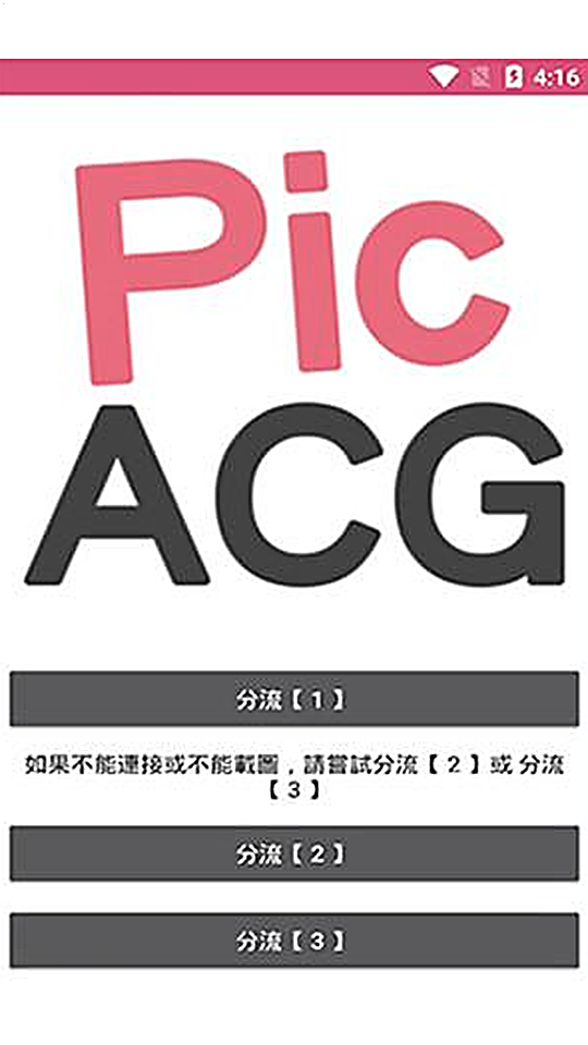 哔咔漫画启动时的线路分流选择界面
